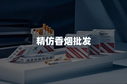 出口香烟